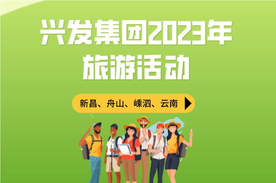 放松身心 享受美好丨兴发集团2023年旅游活动顺利结束