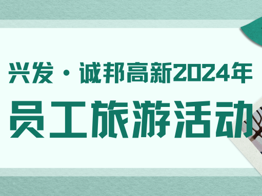 愉快之旅，共绘美好记忆丨记兴发·诚邦高新2024年员工旅游活动