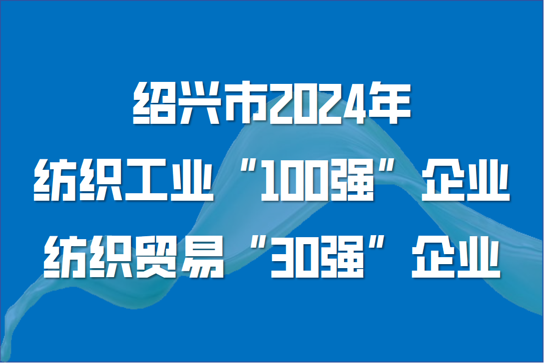 集团旗下公司荣登绍兴市纺织行业强企榜单